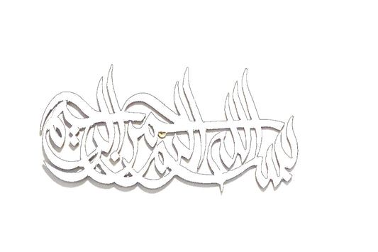 Bismillah in Arabic Calligraphy Decor Gift Idea Basmala/Besmele/Bismillah Compressed Wood 23"x12"